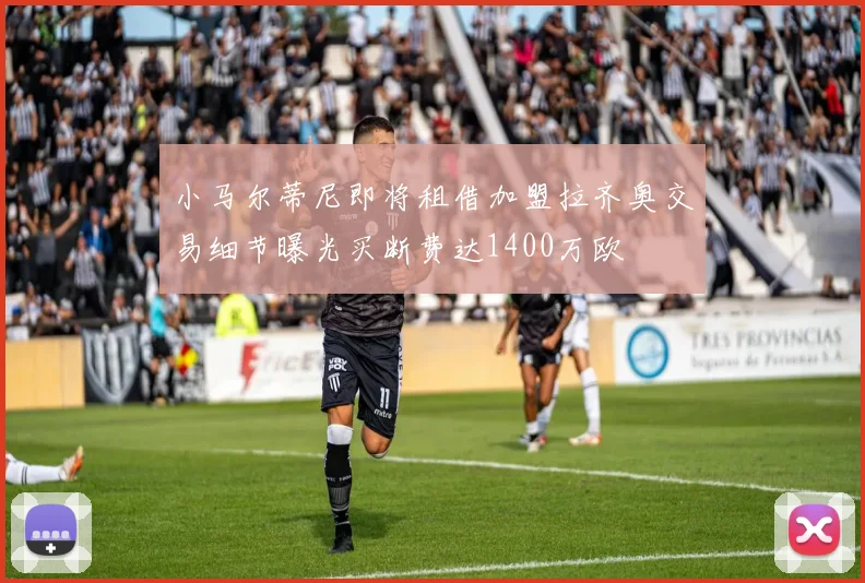 小马尔蒂尼即将租借加盟拉齐奥交易细节曝光买断费达1400万欧