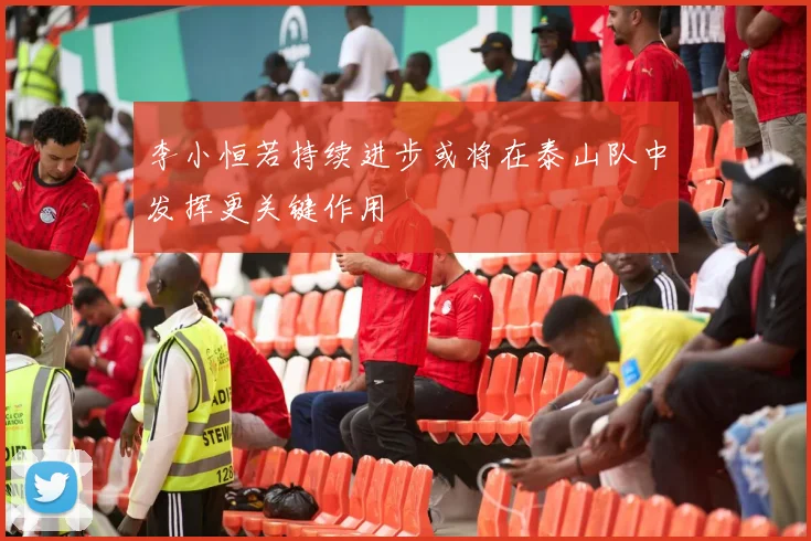 李小恒若持续进步或将在泰山队中发挥更关键作用