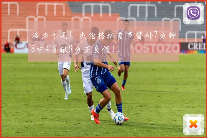 活力十足！杰伦格林首节替补7分钟8中4贡献9分正负值11