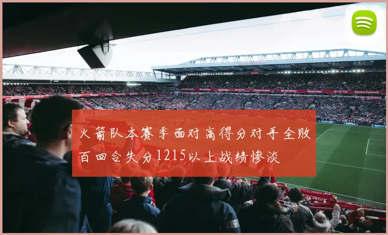 火箭队本赛季面对高得分对手全败百回合失分1215以上战绩惨淡