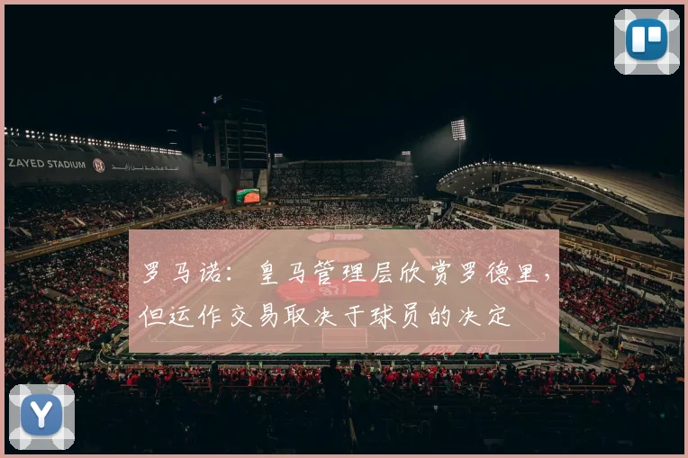 罗马诺：皇马管理层欣赏罗德里，但运作交易取决于球员的决定