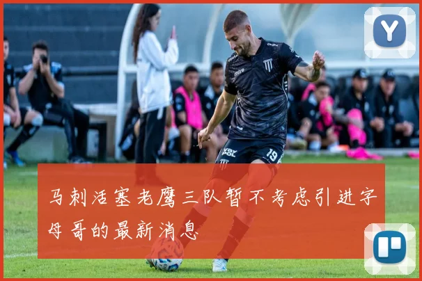 马刺活塞老鹰三队暂不考虑引进字母哥的最新消息