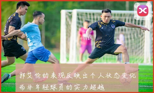 郭艾伦的表现反映出个人状态变化而非年轻球员的实力超越