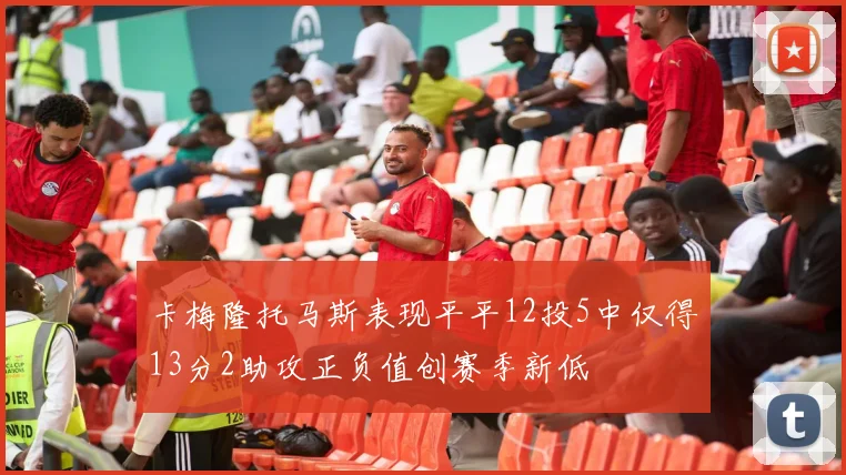 卡梅隆托马斯表现平平12投5中仅得13分2助攻正负值创赛季新低