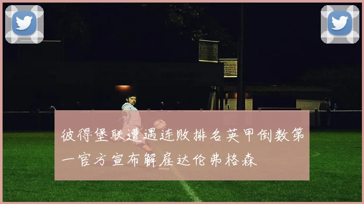 彼得堡联遭遇连败排名英甲倒数第一官方宣布解雇达伦弗格森