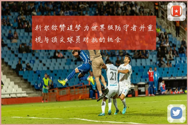 科尔称赞追梦为世界级防守者并重视与顶尖球员对抗的机会