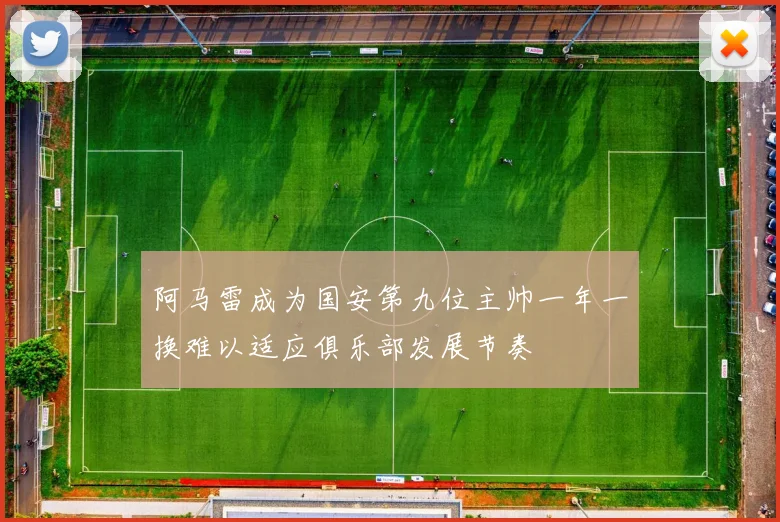 阿马雷成为国安第九位主帅一年一换难以适应俱乐部发展节奏