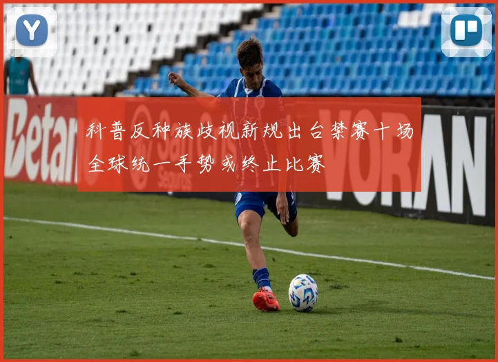 科普反种族歧视新规出台禁赛十场全球统一手势或终止比赛