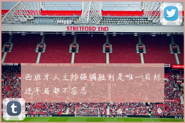 西班牙人主帅强调胜利是唯一目标连平局都不容忍