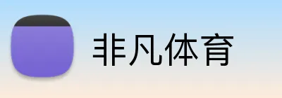 非凡体育 Logo