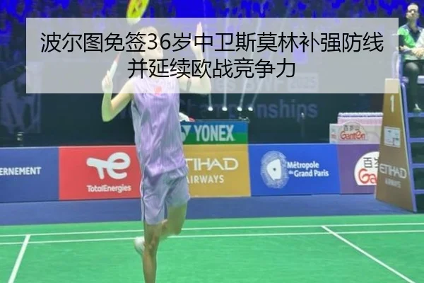 波尔图免签36岁中卫斯莫林补强防线并延续欧战竞争力