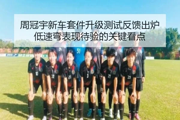 周冠宇新车套件升级测试反馈出炉 低速弯表现待验的关键看点